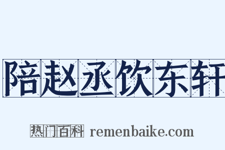陪赵丞饮东轩是什么意思的图片
